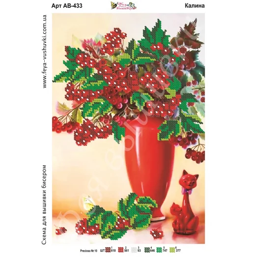АВ-433 Калина. Схема для вышивки бисером Фея Вышивки