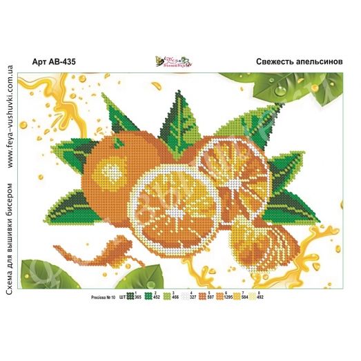 АВ-435 Свежесть апельсинов. Схема для вышивки бисером Фея Вышивки