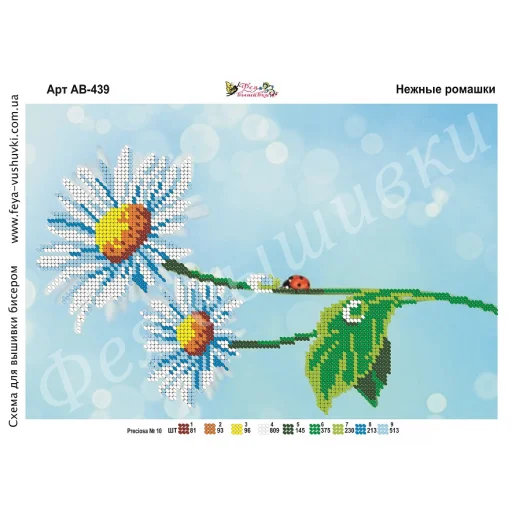 АВ-439 Нежные ромашки. Схема для вышивки бисером Фея Вышивки