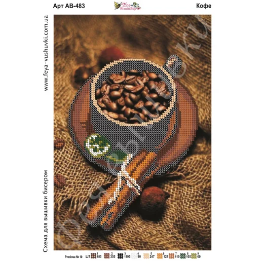 АВ-483 Кофе. Схема для вышивки бисером Фея Вышивки