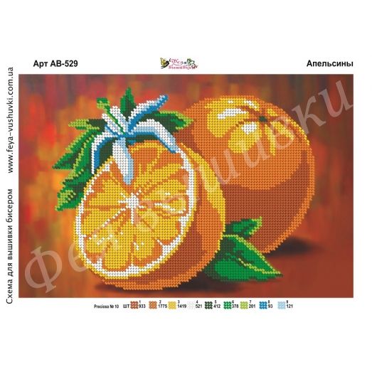 АВ-529 Апельсины. Схема для вышивки бисером Фея Вышивки