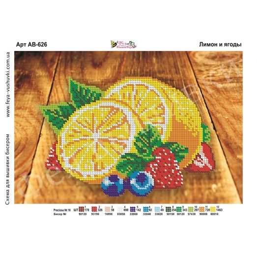 АВ-626 Лимон и ягоды. Схема для вышивки бисером Фея Вышивки