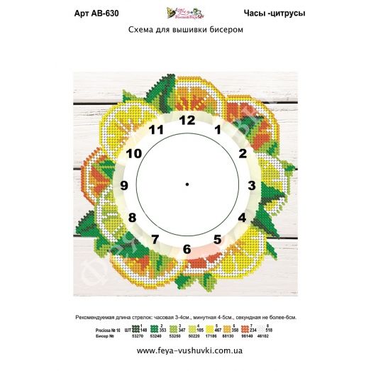 АВ-630 Часы Цитрусы. Схема для вышивки бисером Фея Вышивки
