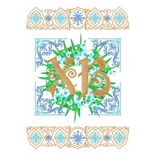 АХ2-061 Пасхальный рушник. Схема для вышивки бисером. А-Строчка