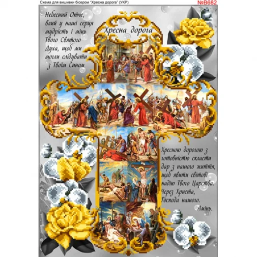 ВА-682В Крестный путь золото (укр). Схема для вышивки бисером БисерАрт