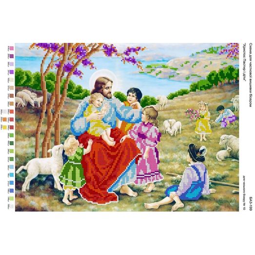 БА3-199 Христос Пастырь и дети. Схема для вышивки бисером ТМ Вышиванка