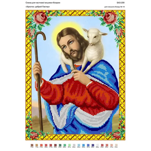 БА3-200 Христос-Пастырь. Схема для вышивки бисером ТМ Вышиванка