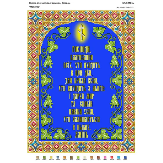 БА3-210 Молитва (укр). Схема для вышивки бисером ТМ Вышиванка