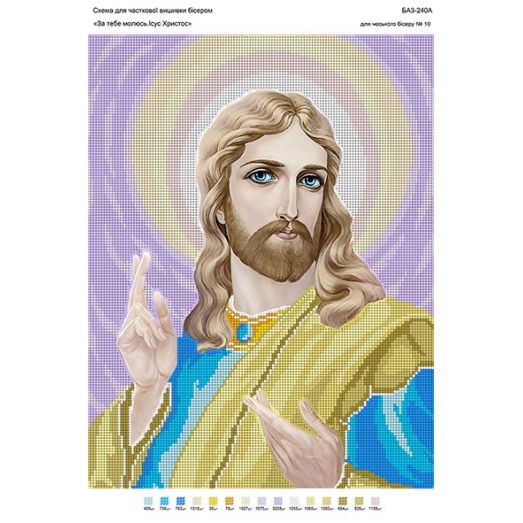 БА3-240 За тебя молюсь,Иисус Христос. Схема для вышивки бисером ТМ Вышиванка