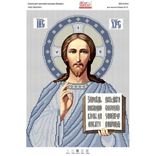БА3-310 Иисус Христос. Схема для вышивки бисером ТМ Вышиванка