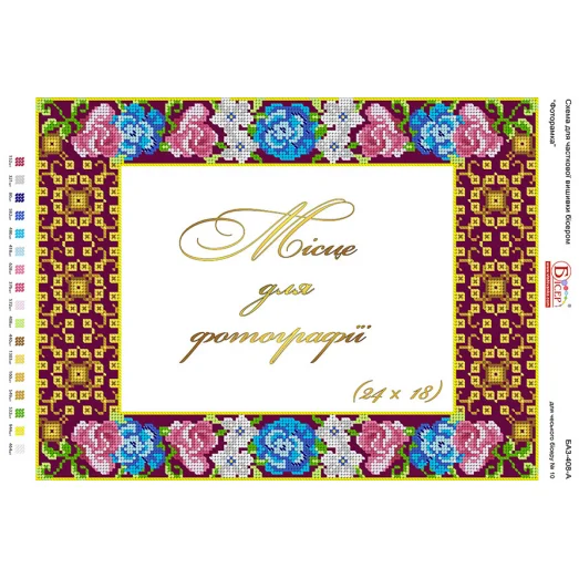 БА3-408 Фоторамка. Схема для вышивки бисером ТМ Вышиванка