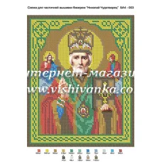 БА4-003 Николай Чудотворец. Схема для вышивки бисером ТМ Вышиванка
