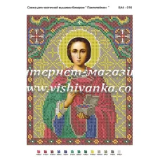 БА4-016 Пантелеймон. Схема для вышивки бисером ТМ Вышиванка 