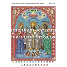 БА4-018 Царь Славы. Схема для вышивки бисером ТМ Вышиванка