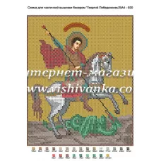 БА4-020 Георгий Победоносец. Схема для вышивки бисером ТМ Вышиванка  