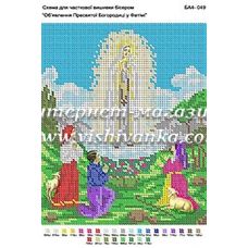 БА4-049 Пресвятая Богородица. Схема для вышивки бисером ТМ Вышиванка  
