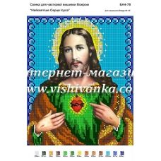 БА4-078 Сердце Иисуса. Схема для вышивки бисером ТМ Вышиванка 