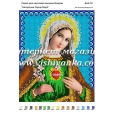 БА4-079 Непорочное Сердце Марии. Схема для вышивки бисером ТМ Вышиванка
