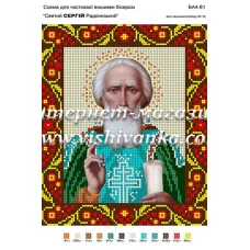 БА4-081 Св.Сергий Радонежский. Схема для вышивки бисером ТМ Вышиванка 