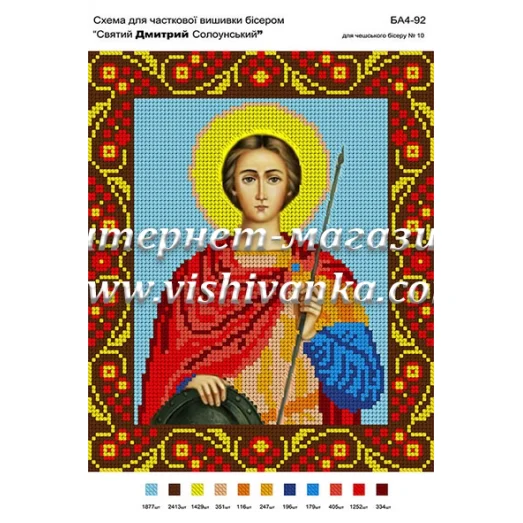 БА4-092 Св.Дмитрий Солунский. Схема для вышивки бисером ТМ Вышиванка