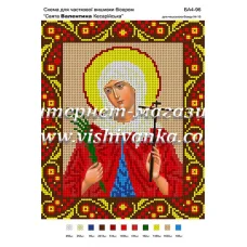 БА4-096 Св.Валентина Кесарийская. Схема для вышивки бисером ТМ Вышиванка