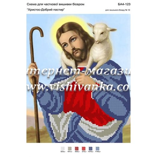 БА4-123 Христос-пастырь. Схема для вышивки бисером ТМ Вышиванка
