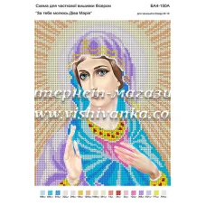 БА4-150 За тебя молюсь Дева Мария. Схема для вышивки бисером ТМ Вышиванка