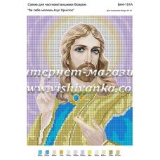 БА4-151 Иисус Христос. Схема для вышивки бисером ТМ Вышиванка