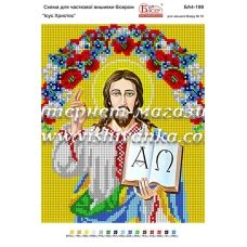 БА4-199 Иисус Христос. Схема для вышивки бисером ТМ Вышиванка