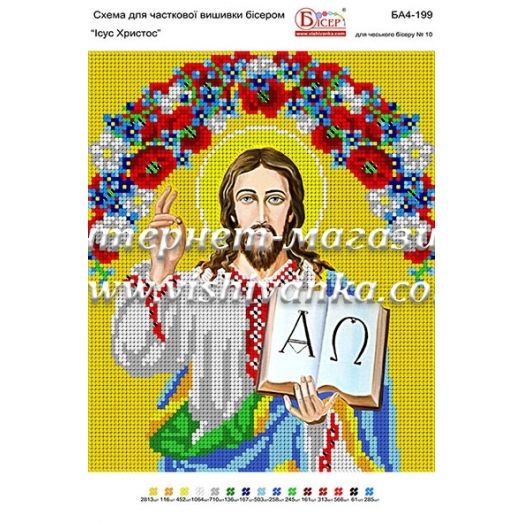 БА4-199 Иисус Христос. Схема для вышивки бисером ТМ Вышиванка
