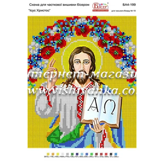 БА4-199 Иисус Христос. Схема для вышивки бисером ТМ Вышиванка