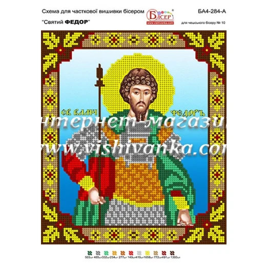 БА4-284 Св. Фёдор. Схема для вышивки бисером ТМ Вышиванка