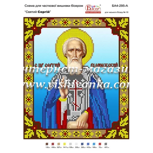 БА4-295 Св. Сергей. Схема для вышивки бисером ТМ Вышиванка