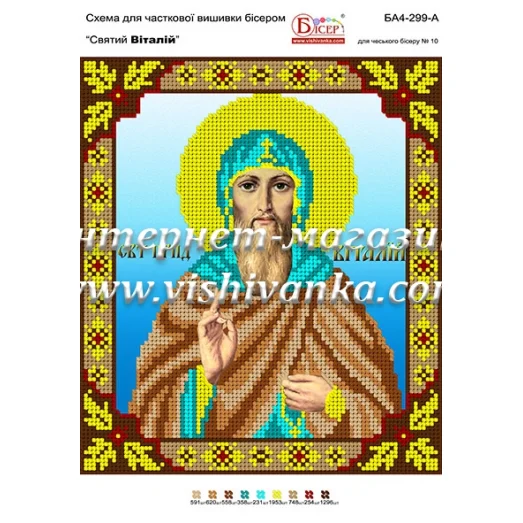 БА4-299 Св. Виталий. Схема для вышивки бисером ТМ Вышиванка
