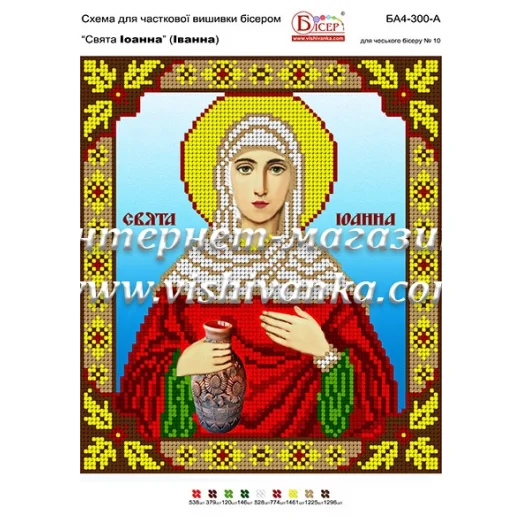 БА4-300 Св. Иванна. Схема для вышивки бисером ТМ Вышиванка