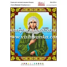 БА4-323 Св. Ксения Петербургская. Схема для вышивки бисером ТМ Вышиванка