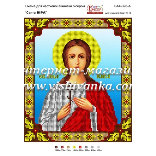 БА4-328 Св Вера. Схема для вышивки бисером ТМ Вышиванка