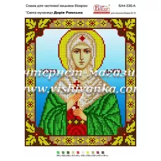 БА4-336 Св муч Дарья Римская. Схема для вышивки бисером ТМ Вышиванка