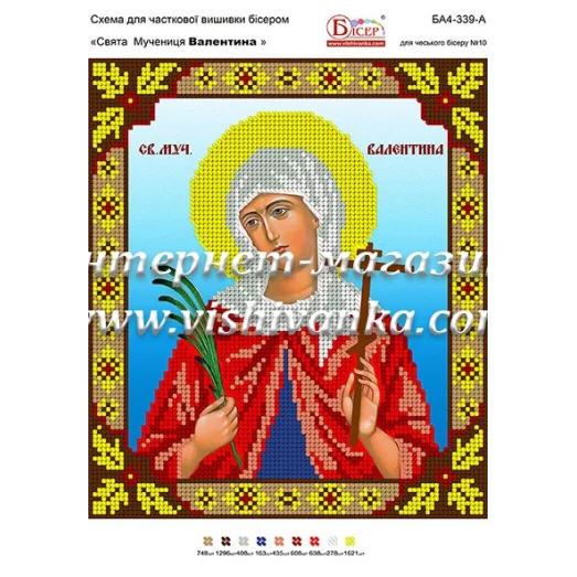 БА4-339 Св муч Валентина. Схема для вышивки бисером ТМ Вышиванка