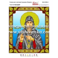 БА4-368 Св Захарий. Схема для вышивки бисером ТМ Вышиванка