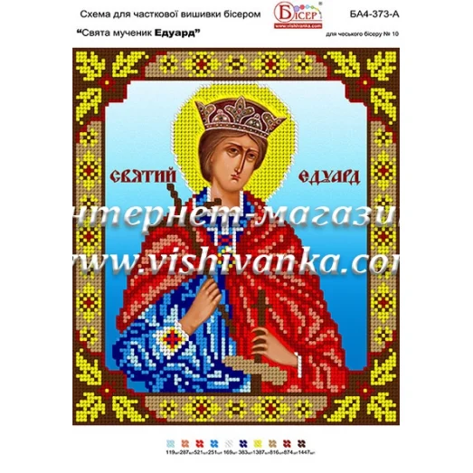 БА4-373 Св муч Эдуард. Схема для вышивки бисером ТМ Вышиванка