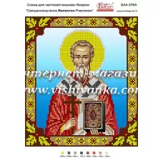БА4-376 Священномученик Валентин Римлянин. Схема для вышивки бисером ТМ Вышиванка