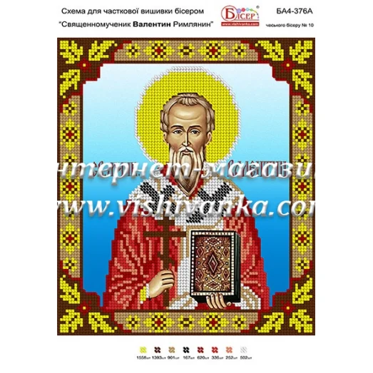 БА4-376 Священномученик Валентин Римлянин. Схема для вышивки бисером ТМ Вышиванка