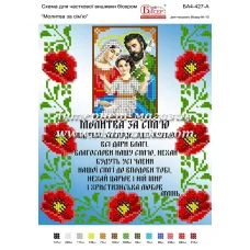 БА4-427 Молитва о семье (укр). Схема для вышивки бисером ТМ Вышиванка