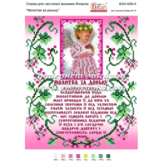 БА4-428 Молитва о дочке (укр). Схема для вышивки бисером ТМ Вышиванка