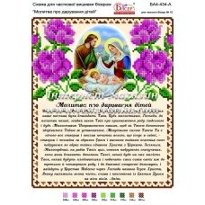БА4-434 Молитва о даровании детей (укр). Схема для вышивки бисером ТМ Вышиванка