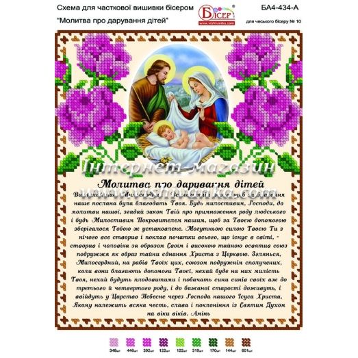 БА4-434 Молитва о даровании детей (укр). Схема для вышивки бисером ТМ Вышиванка