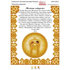 БА4-438 Молитва супругов (укр). Схема для вышивки бисером ТМ Вышиванка