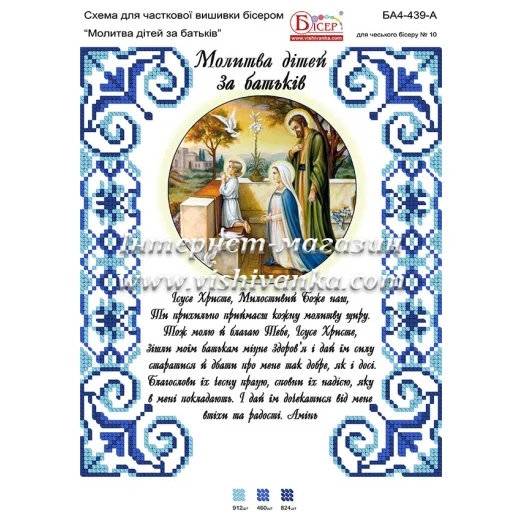 БА4-439 Молитва детей о родителях (укр). Схема для вышивки бисером ТМ Вышиванка