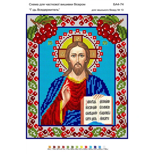 БА4-074 Господь Вседержитель. Схема для вышивки бисером ТМ Вышиванка